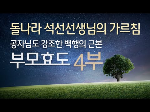 부모효도 4부