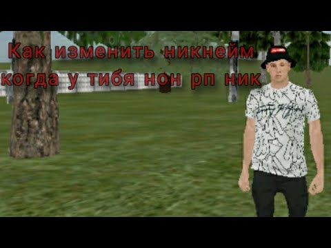 как изменить ник на рп ник когда у тибя нон рп ник