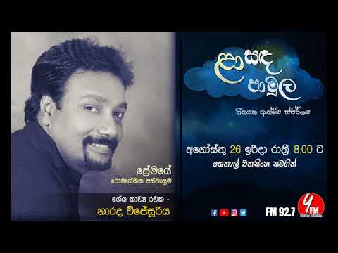 Laa Sanda Pamula - Narada wijesuriya 2018 08 26