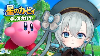 人生初カービィでかわいさに悶絶する配信【星のカービィディスカバリー/VTuber届木ウカ】