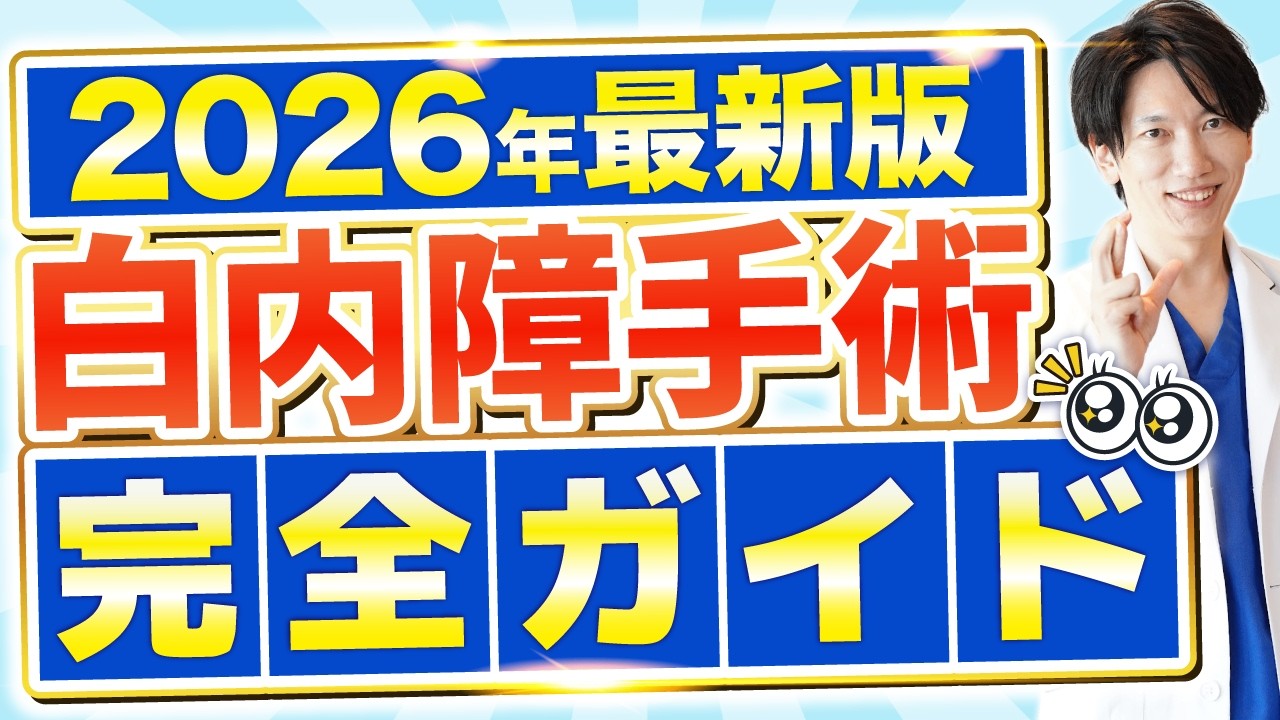 【保存版】白内症手術で絶対に知るべきポイントまとめ！失敗しないための完全ガイド
