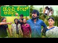 ಡೂಪ್ಲಿಕೇಟ್ ಅಪ್ಪಾ Mallu Jamkhandi Comedy Uttarkarnataka