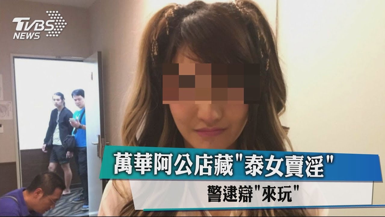 萬華阿公店藏「泰女賣淫」 警逮辯「來玩」