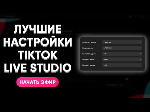 КАК СТРИМИТЬ В ТИКТОКЕ В 2025 ГОДУ? НАСТРОЙКА TIKTOK LIVE STUDIO. ГАЙД