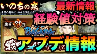 【戦国BASARA バトルパーティ】BASARAの日？新アプデ情報!経験値対策も来るぞ！ビバの拠点