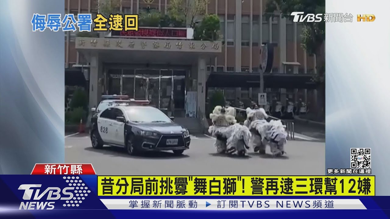 昔分局前挑釁「舞白獅」! 警再逮三環幫12嫌