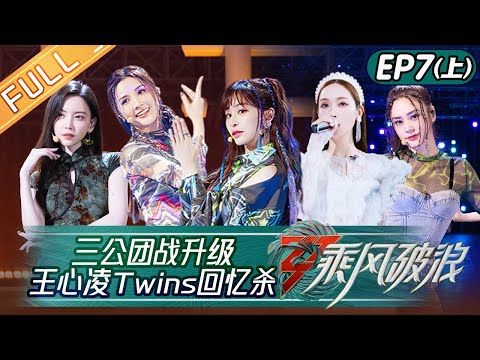 , title : '《乘风破浪》第7期-上：三公团战升级！王心凌Twins上演回忆杀 于文文唐诗逸惊艳旗袍首秀 Sisters Who Make Waves S3 EP7-1丨HunanTV'