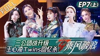 [影音] 《乘風破浪》第7期