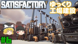 【Satisfactory】ゆっくり工場建設 Part6【ゆっくり実況】