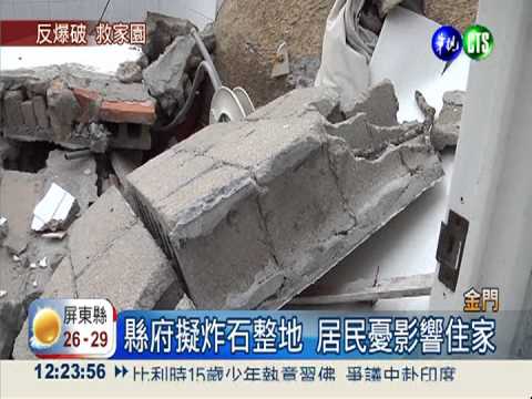 金門擬爆破巨石 居民憂毀屋抗議