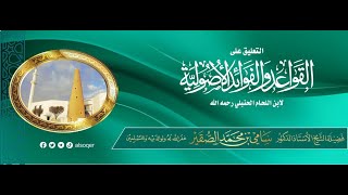 صورة 75- التعليق على القواعد الأصولية لابن اللحام - فضيلة الشيخ أد #سامي_الصقير- 7 ربيع الآخر 1446هـ