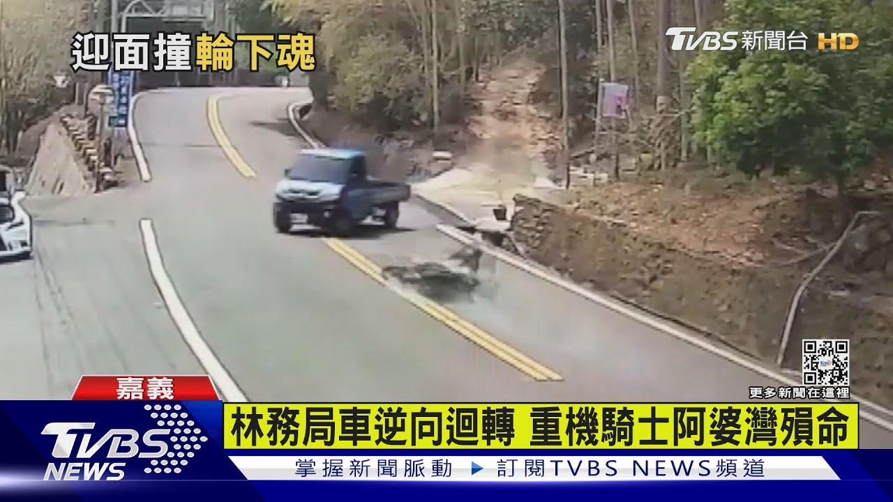 林務局車逆向迴轉 重機騎士阿婆灣殞命