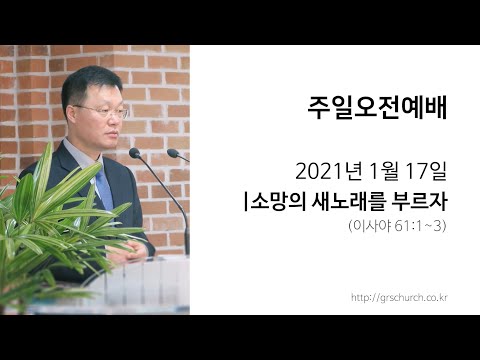 [21. 1. 17 주일오전예배] 소망의 새노래를 부르자 (이사야 61:1~3)
