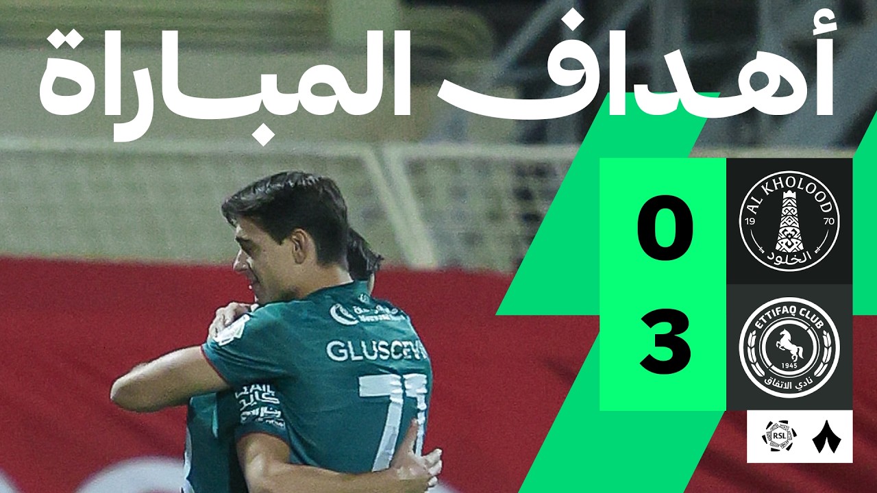 اهداف مباراة الاتفاق والخلود (3-0) الدوري السعودي