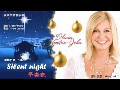 榮耀之聲--106 Silent night平安夜 中英文歌詞字幕 聖誕節英文歌曲