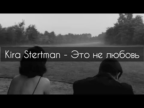 Кира Стертман - Это не любовь[текст]