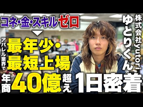 yutori様：ゆとり社長密着動画