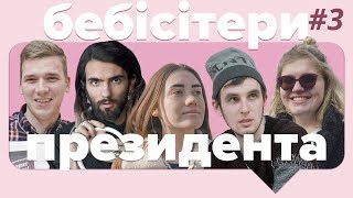 Бебісітери президента / #3