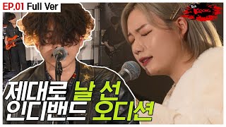[#락쿵 1화 FULL] 제대로 날 선 인디밴드 서바이벌 오디션 🎸 | ROCK KOONG EP.1