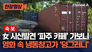 Download lagu 파주 카페 냉동창고서 60대女 시신 발견… 실제 현장보니 공터에 냉동창고만 [현장영상] / 채널A mp3