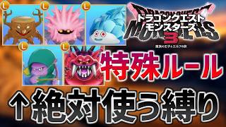 誰も使わないモンスターを使った特殊ルールで、視聴者参加型対戦をやろう【ドラクエモンスターズ３】