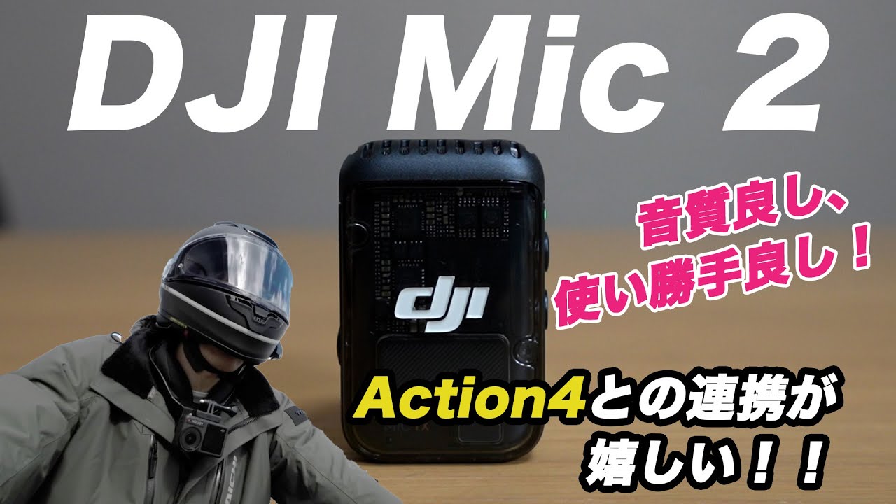 ワイヤレスマイクの進化がすごい！「DJI Mic 2」はAction4と併用でモトブログにも！