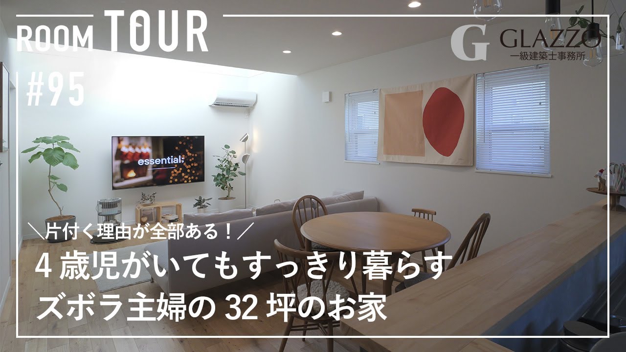 【ルームツアー】片付く理由が全部ある！4歳児がいてもすっきり暮らすズボラ主婦の32坪のお家/IKEA・無印・100均で整う収納術/総二階でかしこく建てる家づくり/家事ラク/和歌山県の注文住宅/工務店