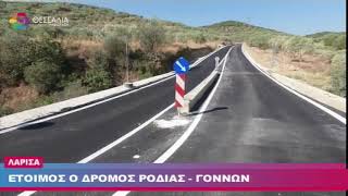 ΕΤΟΙΜΟΣ Ο ΔΡΟΜΟΣ ΡΟΔΙΑΣ ΓΟΝΝΩΝ 05 08 2023