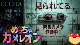 【めっちゃカメレオン】絶対に異変を見逃すな！【初見歓迎】８番出口コラボ
