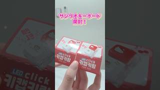 サンリオキーボード開封💓してみた！