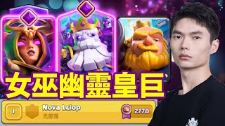 【力量哥 Lciop】世界第一！覺醒幽靈全新 META！搭配女巫皇巨無解推進，成功登頂 Top1！