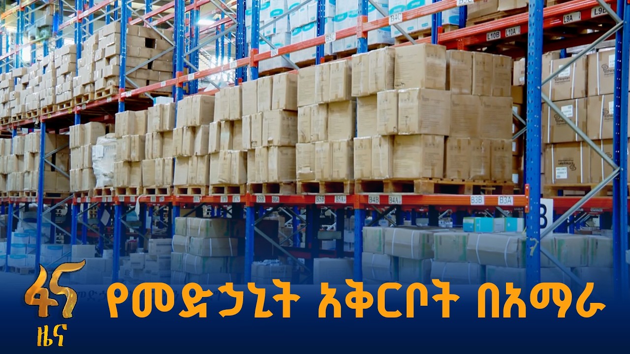 የህብረተሰቡን የመድኃኒት ፍላጎት ለማሟላት