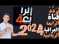 تردد قناه الرابعه العراقيه الرياضيه على النايل سات 2024 / al rabiaa tv
