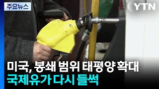 태평양까지 번진 ‘이란 봉쇄령'...국제유가 다시 '들썩' / YTN