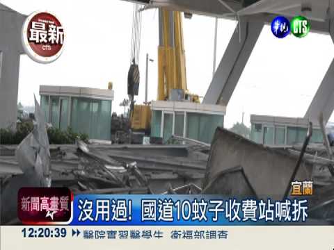國道5蚊子收費站 再花2億元拆了!