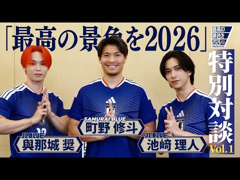【SAMURAI BLUE ✕ JI BLUE】「最高の景色を2026」特別対談 Vol.1