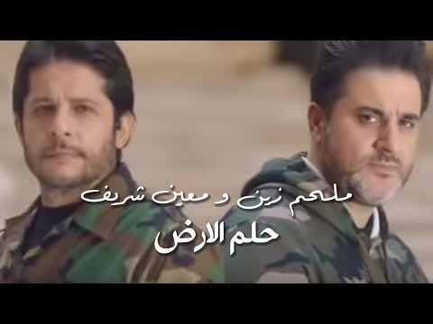 Moeen Shreif & Melhem Zein - Helem El Ared (Official Music Video) |  معين شريف - حلم الأرض