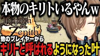 【DoZ】他のプレイヤーからキリトと呼ばれるようになった叶ｗｗｗ【叶/にじさんじ切り抜き/Doom or Zenith/マイクラ】