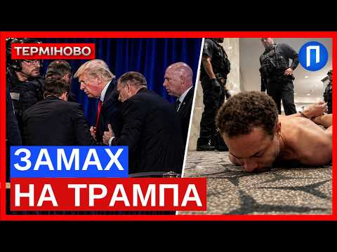 Вашингтон у ПАНІЦІ після ПОСТРІЛІВ: нападника затримали, Трамп заявив, що він у безпеці | Подробиці