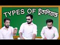 Types Of Tuklibaaj বিভিন্ন প্রকারের টুকলিবাজ Tukli Kor