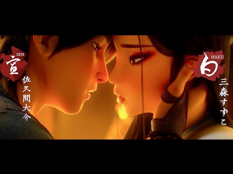 白蛇：縁起 Video2