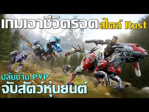Titanite เกมเอาชีวิตรอด สไตล์ Rust จับสัตว์หุ่นยนต์ ปล้นบ้าน PVP #Titanite