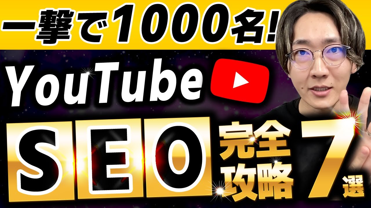 究極の YouTubeSEO 対策 7選