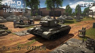 【WarThunder】 ゆっくりといく陸戦RB part22【ゆっくり実況】