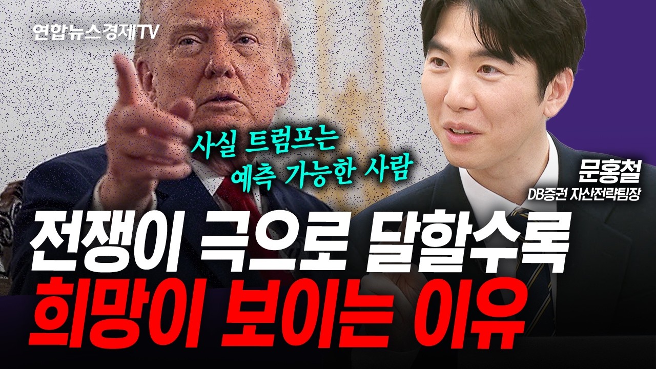 극으로 달하는 전쟁, 하지만 저는 희망이 보입니다 (문홍철) | 인포맥스라이브 260331