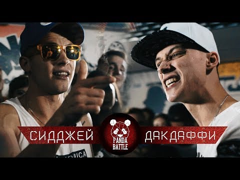 PANDA BATTLE | Сидджей vs ДакДаффи | сезон 1
