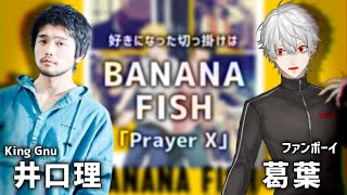 【邂逅】King Gnuファンボ葛葉が井口理とコラボするまで【総集編】