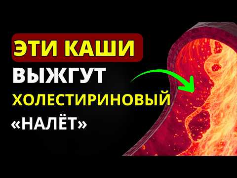 Мало кто знает, АТЕРОСКЛЕРОЗ Боится Эти КАШИ КАК ОГНЯ! Чистят сосуды за 7 дней