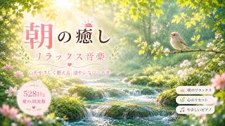 Morning Healing Piano 528Hz | 穏やかな朝のためのやさしいリラックス音楽