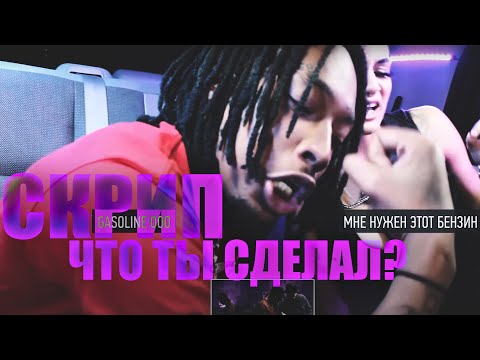 АМЕРИКАНЦЫ В ШОКЕ ОТ: СКРИПТОНИТ & NIMAN - GASOLINE. ИНОСТРАНЦЫ СЛУШАЮТ РУССКУЮ МУЗЫКУ